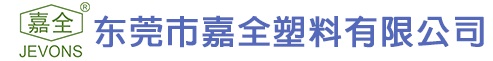 东莞市嘉全塑料有限公司 - 专注于PVC钙锌稳定剂的塑料助剂厂家